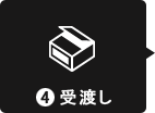4 受渡し