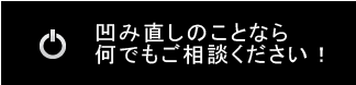 凹み直しのことなら何でもご相談ください!