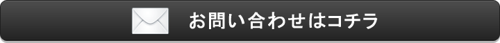 お問い合わせはコチラ